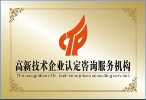 星火科技咨詢解讀 高新技術企業(yè)認定并非難事，關鍵在于精準技術咨詢